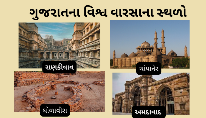 ગુજરાતના વિશ્વ વારસાના સ્થળો