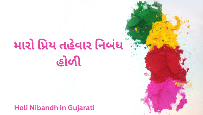 Holi Nibandh in Gujarati