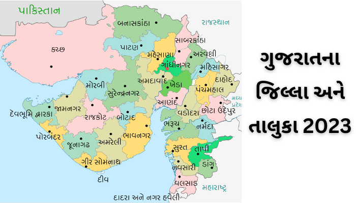 ગુજરાતના જિલ્લા અને તાલુકા 2023
