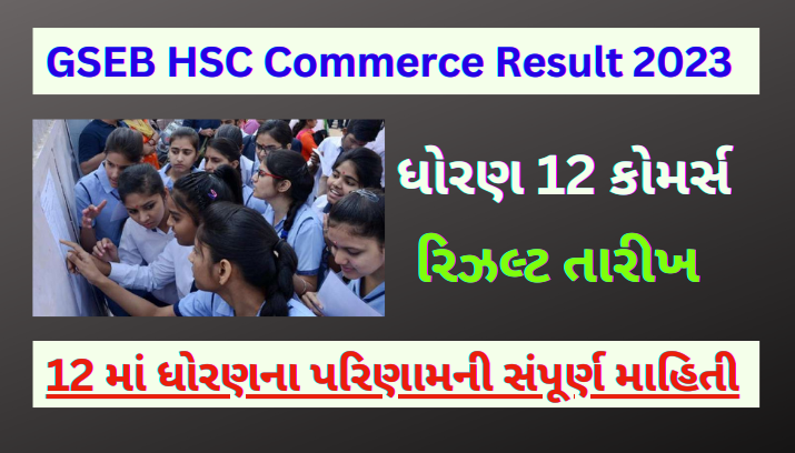 GSEB HSC 12th Commerce Result 2023