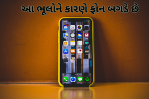 આ ભૂલોને કારણે ફોન બગડે છે