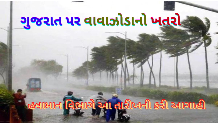 ગુજરાત પર વાવાઝોડાનો ખતરો