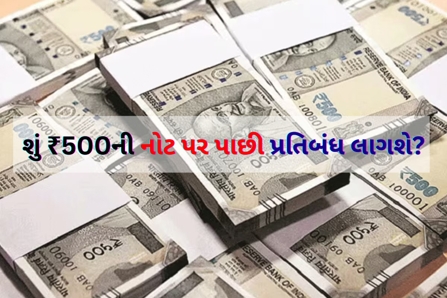 ₹ 500ની નોટ પર પ્રતિબંધ