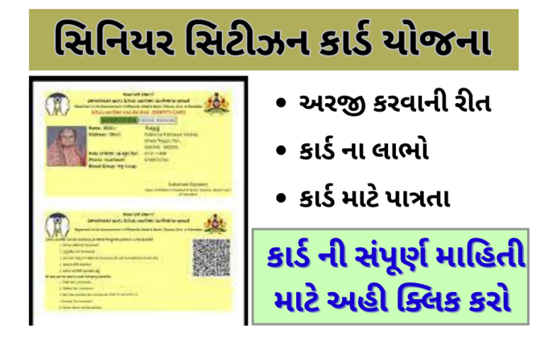 Senior Citizen Card સિનિયર સિટીઝન કાર્ડ શું છે અને તેના ફાયદા વિશે