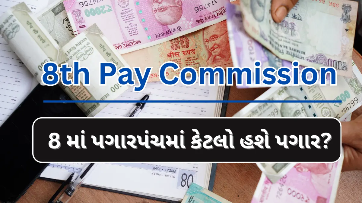 8th Pay Commission