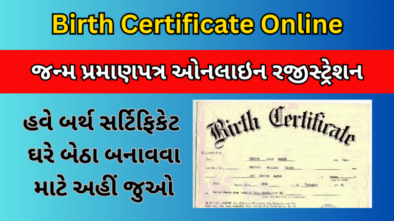 Birth Certificate Online જન્મ પ્રમાણપત્ર ઓનલાઇન બનાવવા માટે અહીં જુઓ Gujarat Info Hub