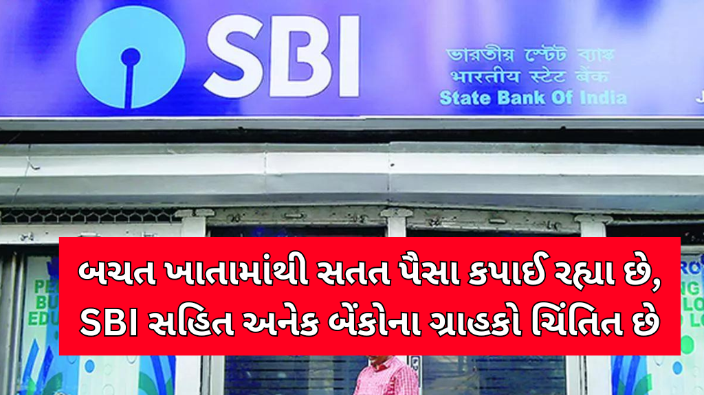 બચત ખાતામાંથી સતત પૈસા કપાઈ રહ્યા છે, SBI સહિત અનેક બેંકોના ગ્રાહકો ચિંતિત છે.