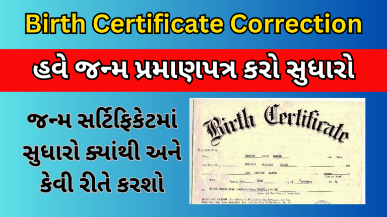 Birth Certificate Correction: હવે જન્મ સર્ટિફિકેટમાં કરો સુધારો જાણો Birth Certificate Correction: હવે જન્મ સર્ટિફિકેટમાં કરો સુધારો જાણો