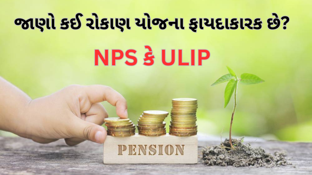 NPS vs ULIPs
