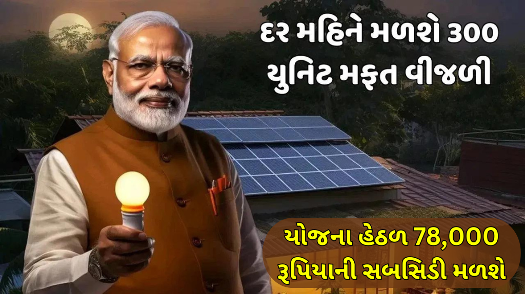PM સૂર્ય ઘર મફત વીજળી યોજના