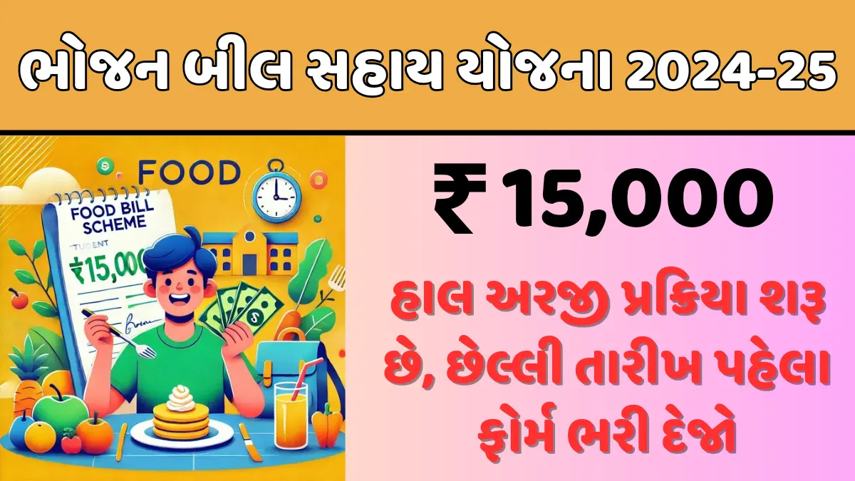 Food Bill Scheme Gujarat