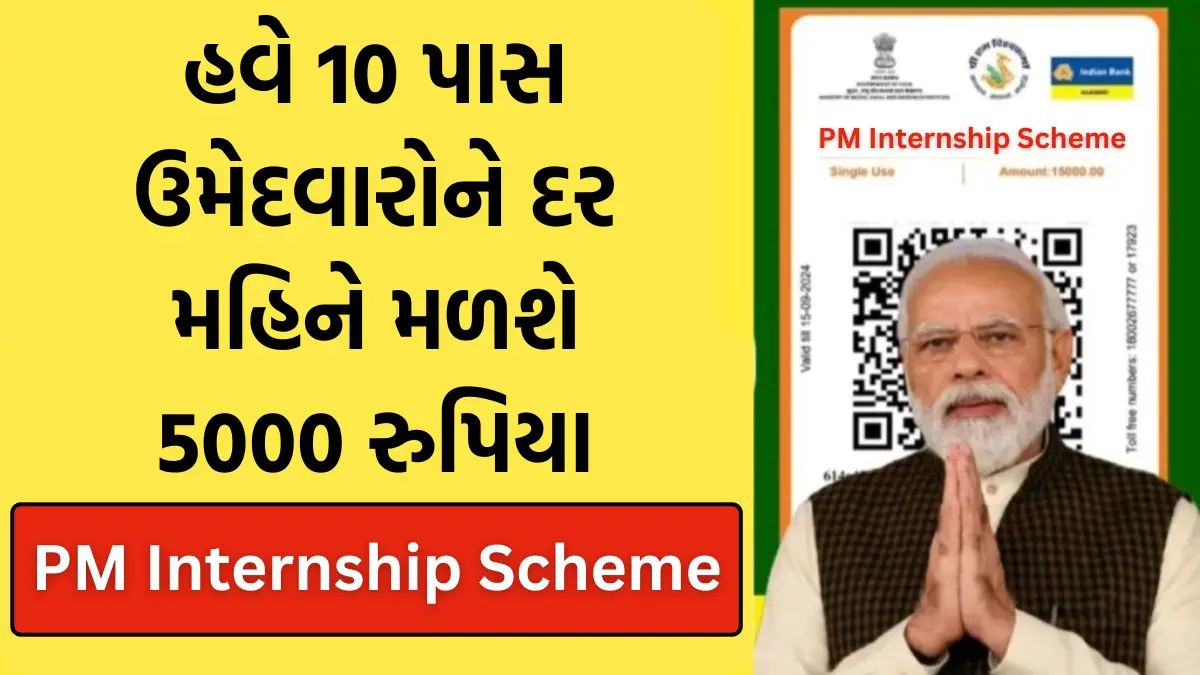 PM Internship Scheme