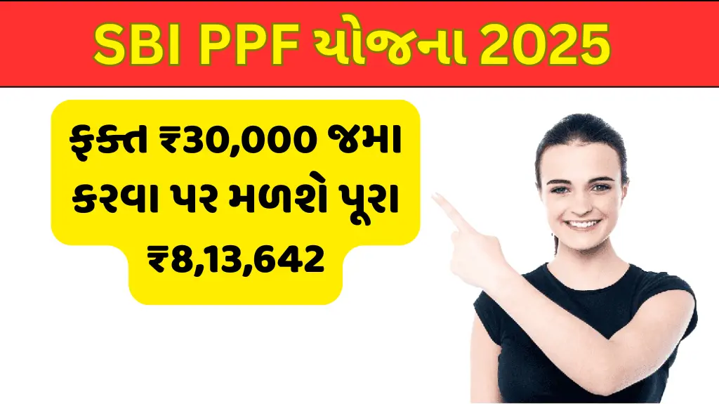 SBI PPF યોજના