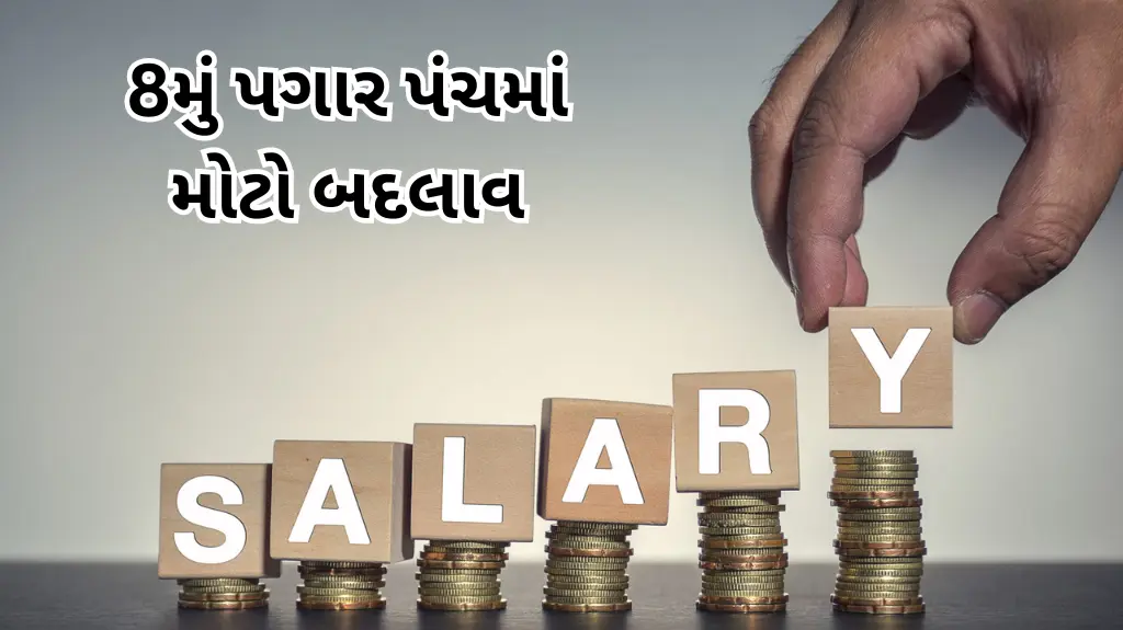 8મું પગાર પંચ