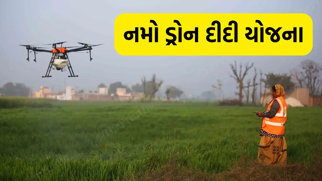 નમો ડ્રોન દીદી યોજના